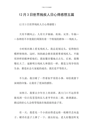 12月3日世界残疾人日心得感想五篇
