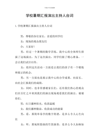 学校暑期汇报演出主持人台词