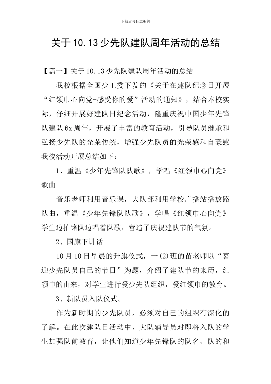 关于10.13少先队建队周年活动的总结_第1页