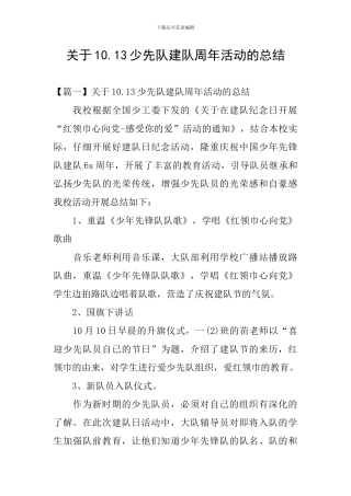关于10.13少先队建队周年活动的总结