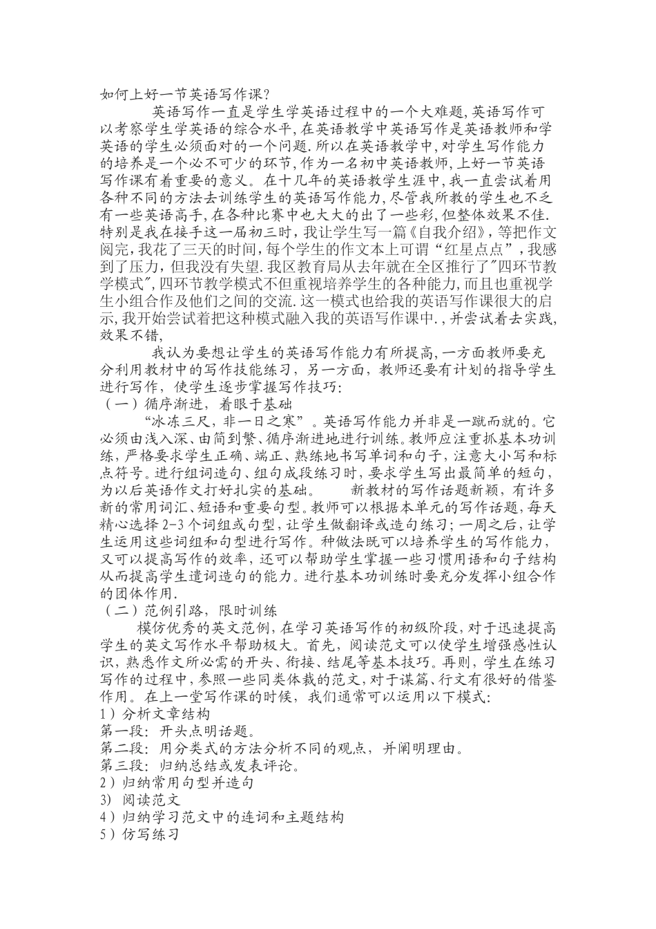 如何上好一节英语写作课_第1页