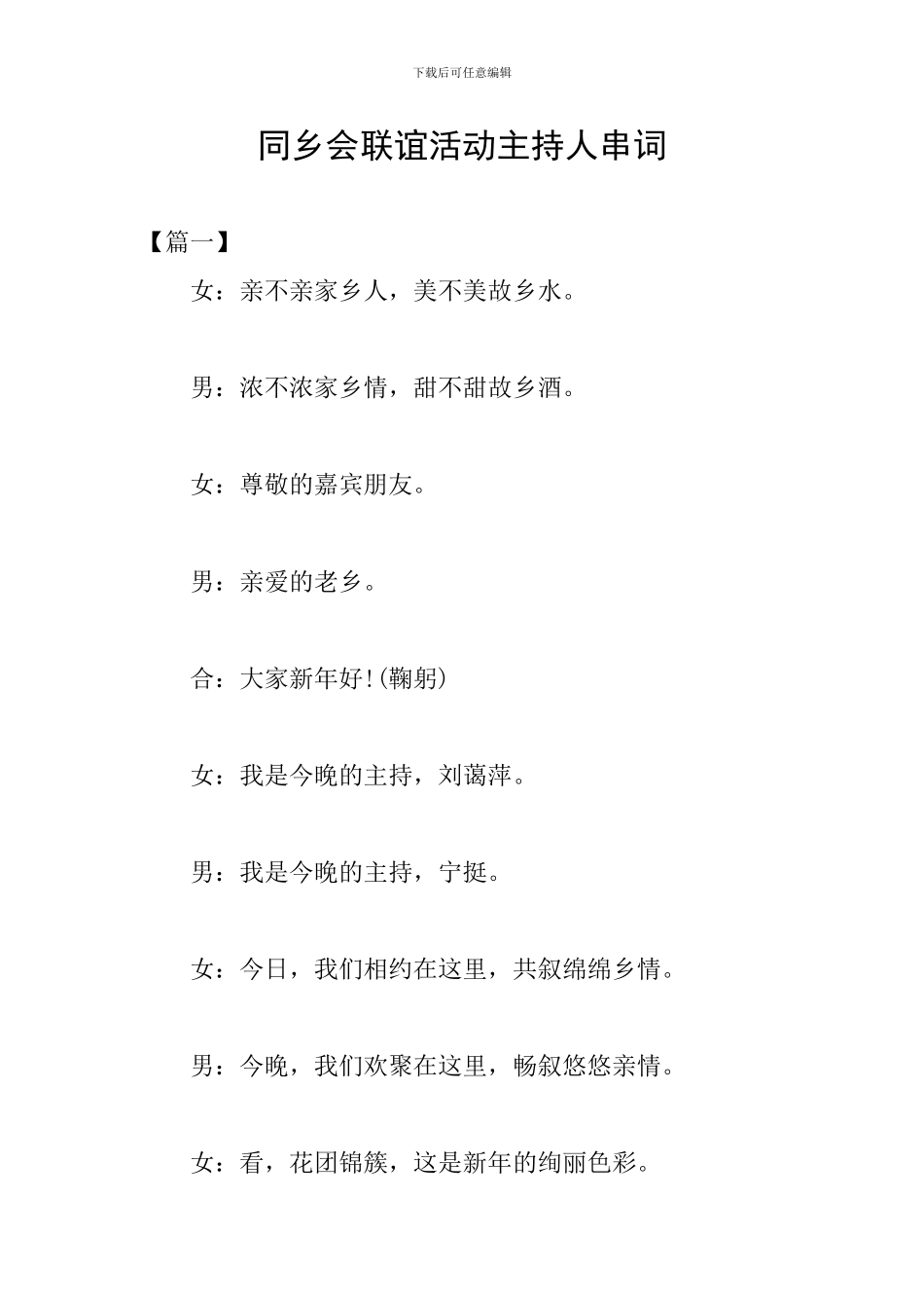 同乡会联谊活动主持人串词_第1页