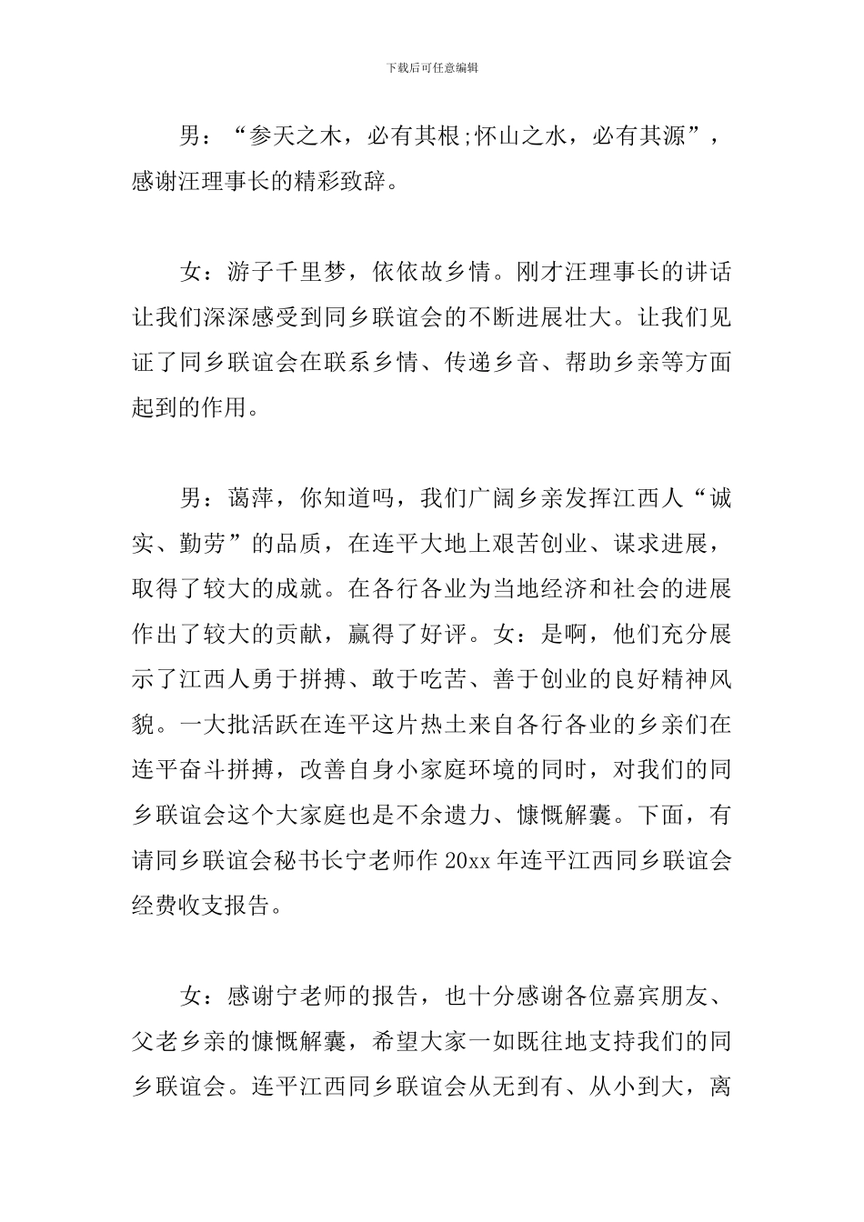 同乡会联谊活动主持人串词_第3页