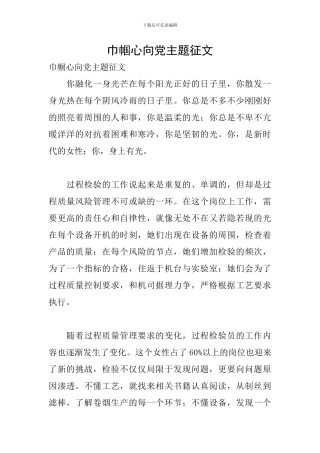 巾帼心向党主题征文