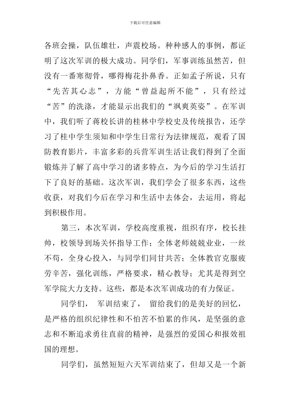 高一新生军训总结发言稿范文_第2页