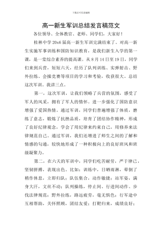 高一新生军训总结发言稿范文