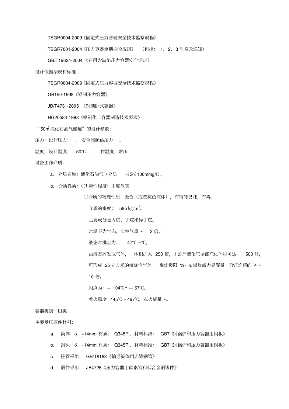 压力容器设计方案风险评价报告_第3页