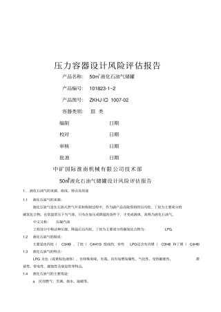 压力容器设计方案风险评价报告