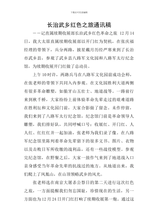 长治武乡红色之旅通讯稿