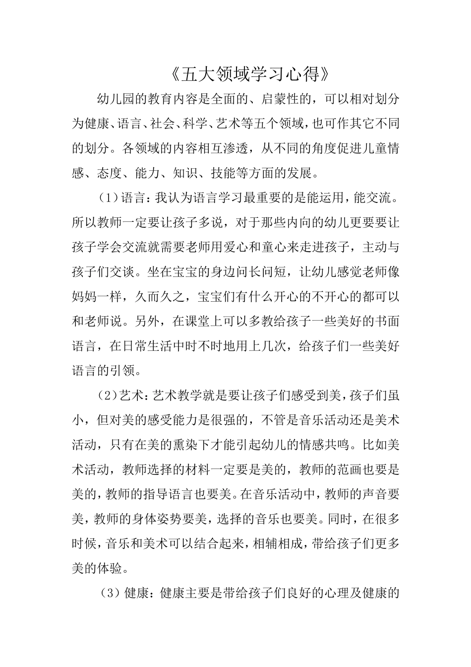 《五大领域学习心得》_第1页