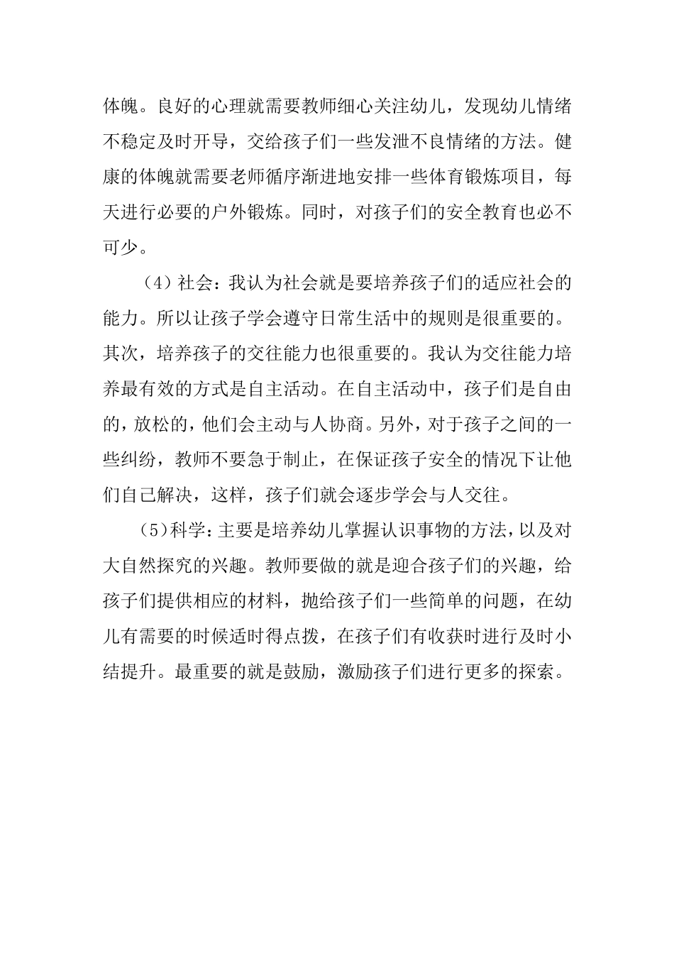 《五大领域学习心得》_第2页