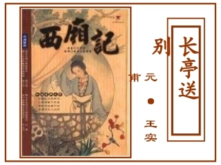 《长亭送别》韩囡