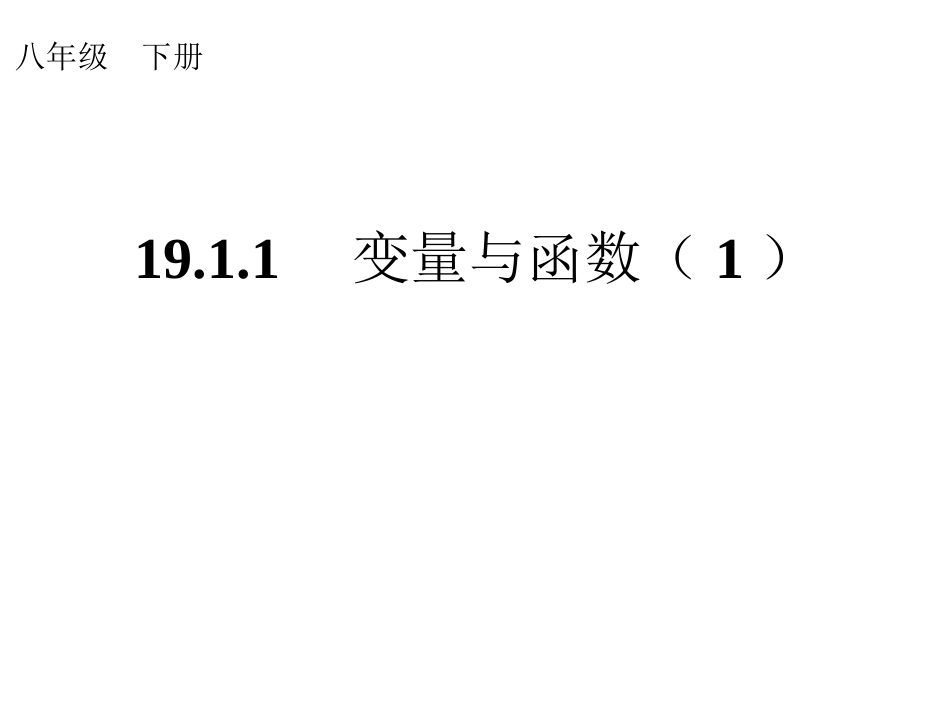 变量与函数（1）_第1页