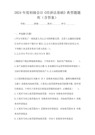 2024年度初级会计《经济法基础》典型题题库(含答案)