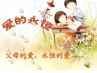感恩父母主题班会(1)