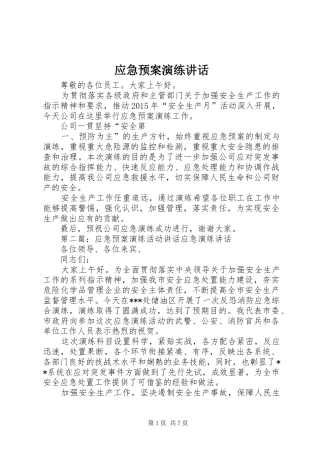 应急预案演练讲话发言