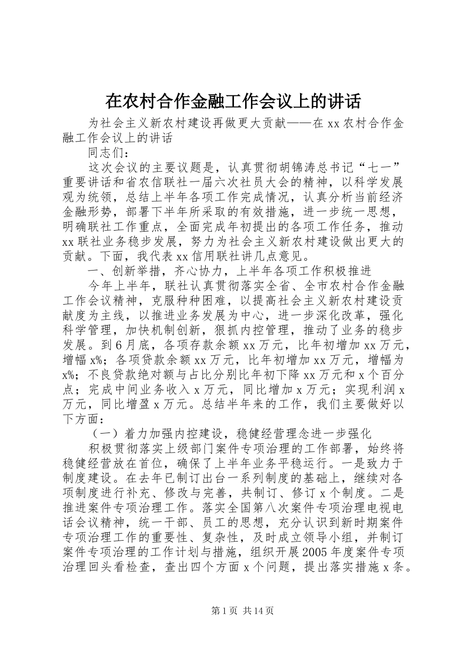 在农村合作金融工作会议上的讲话发言_第1页