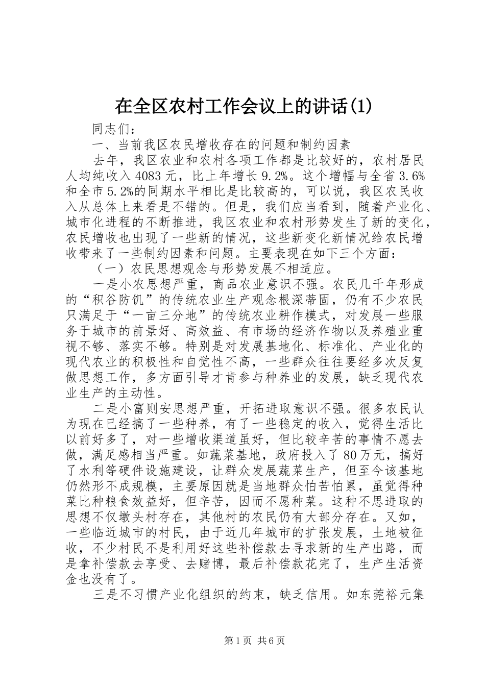 在全区农村工作会议上的讲话发言(1)_1_第1页