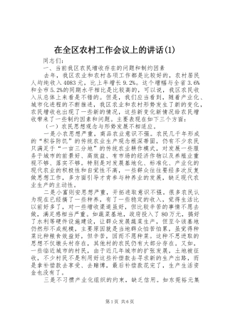 在全区农村工作会议上的讲话发言(1)_1