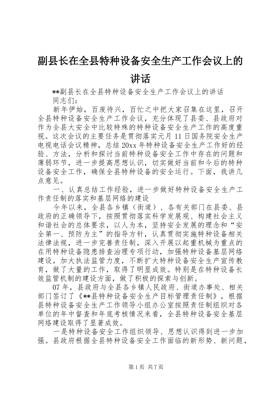 副县长在全县特种设备安全生产工作会议上的讲话发言_第1页