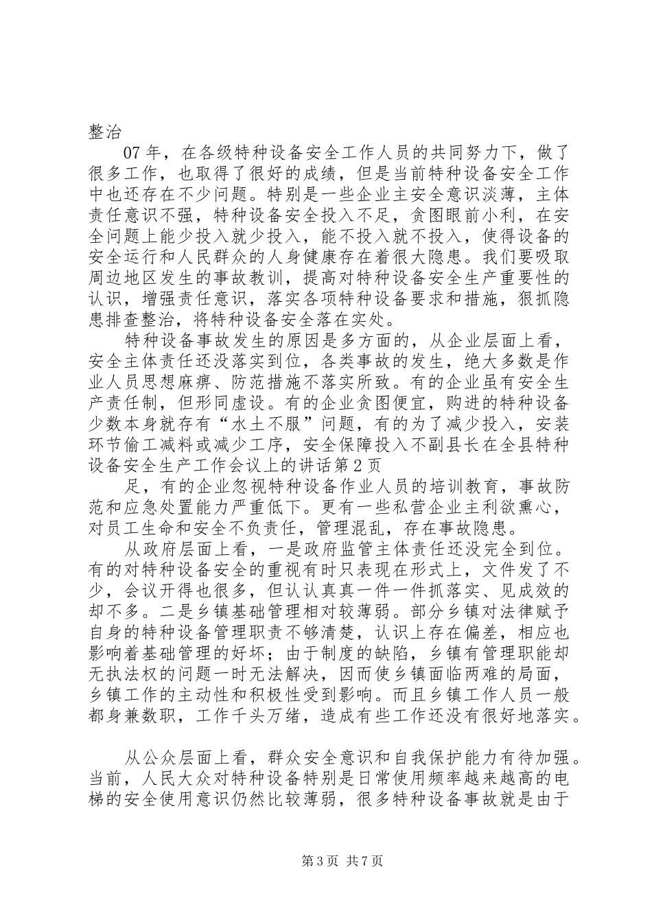 副县长在全县特种设备安全生产工作会议上的讲话发言_第3页