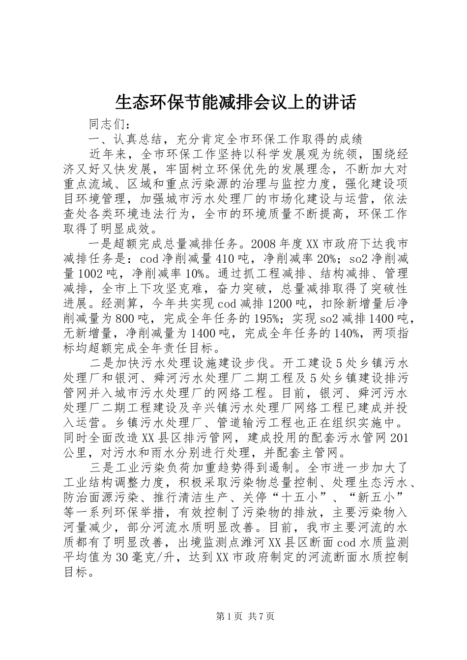 生态环保节能减排会议上的讲话发言_第1页