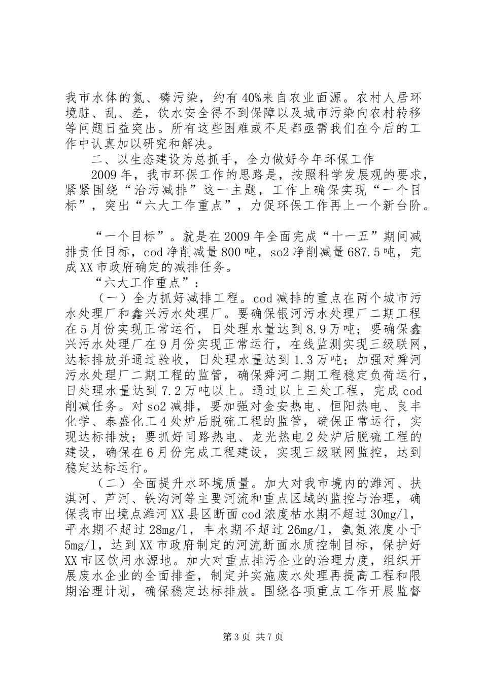 生态环保节能减排会议上的讲话发言_第3页