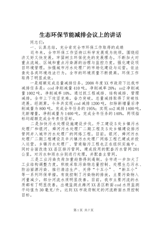 生态环保节能减排会议上的讲话发言