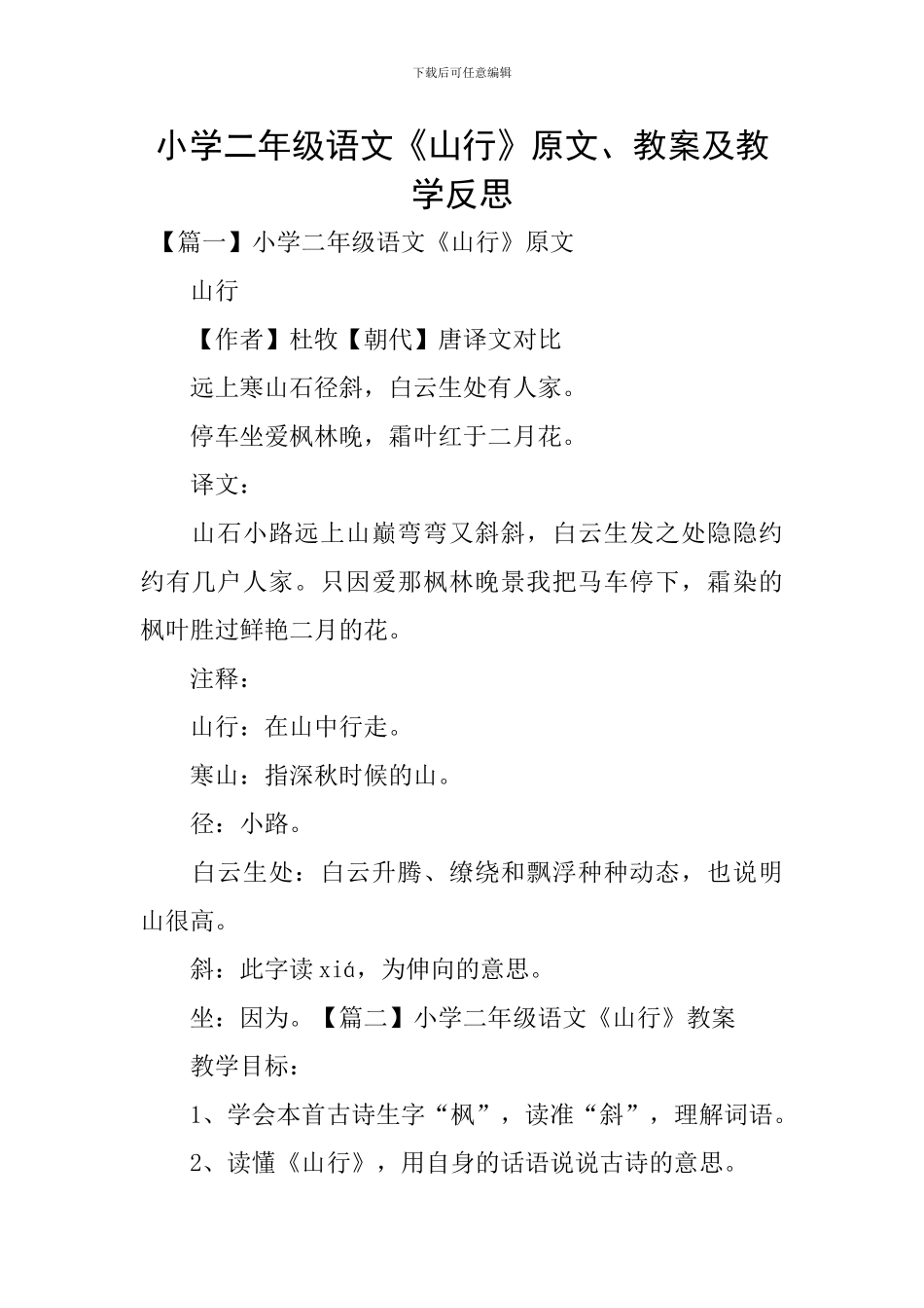 小学二年级语文《山行》原文、教案及教学反思_第1页