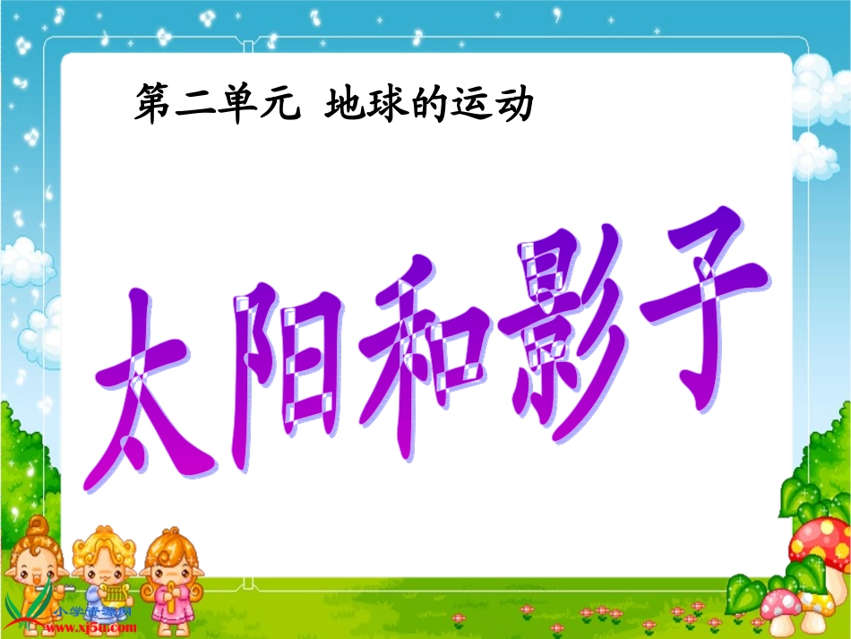 (湘教版)五年级科学下册课件_太阳和影子(1)_第1页