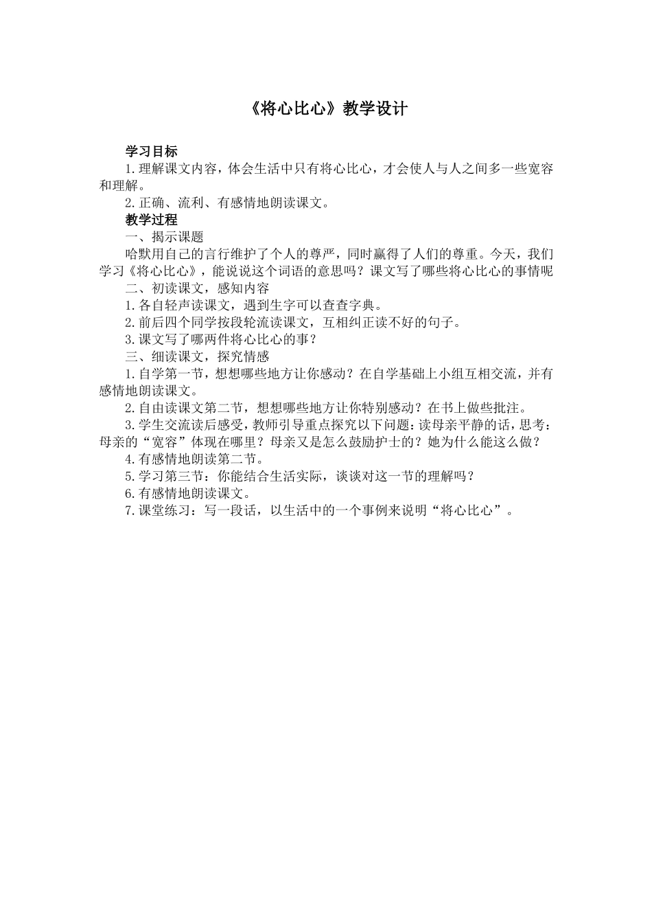《将心比心》教学设计1_第1页