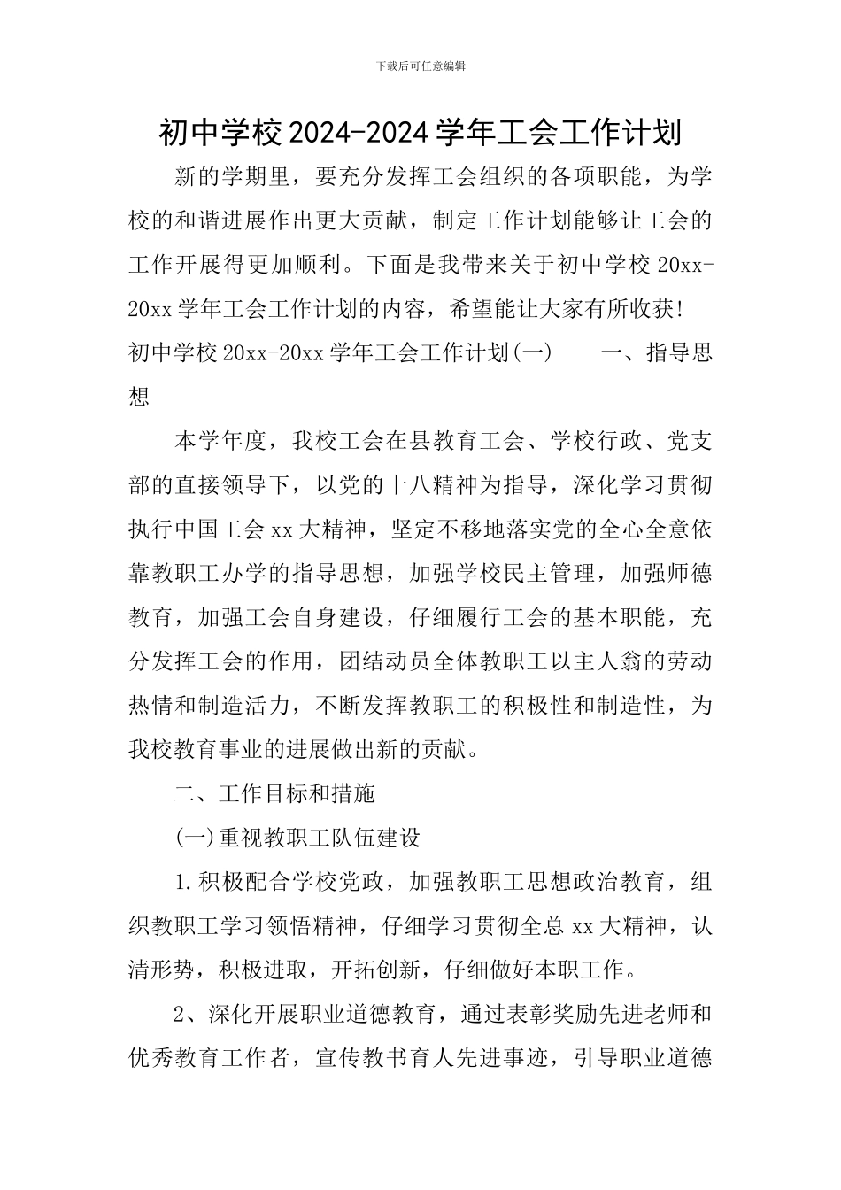 初中学校2024-2024学年工会工作计划_第1页