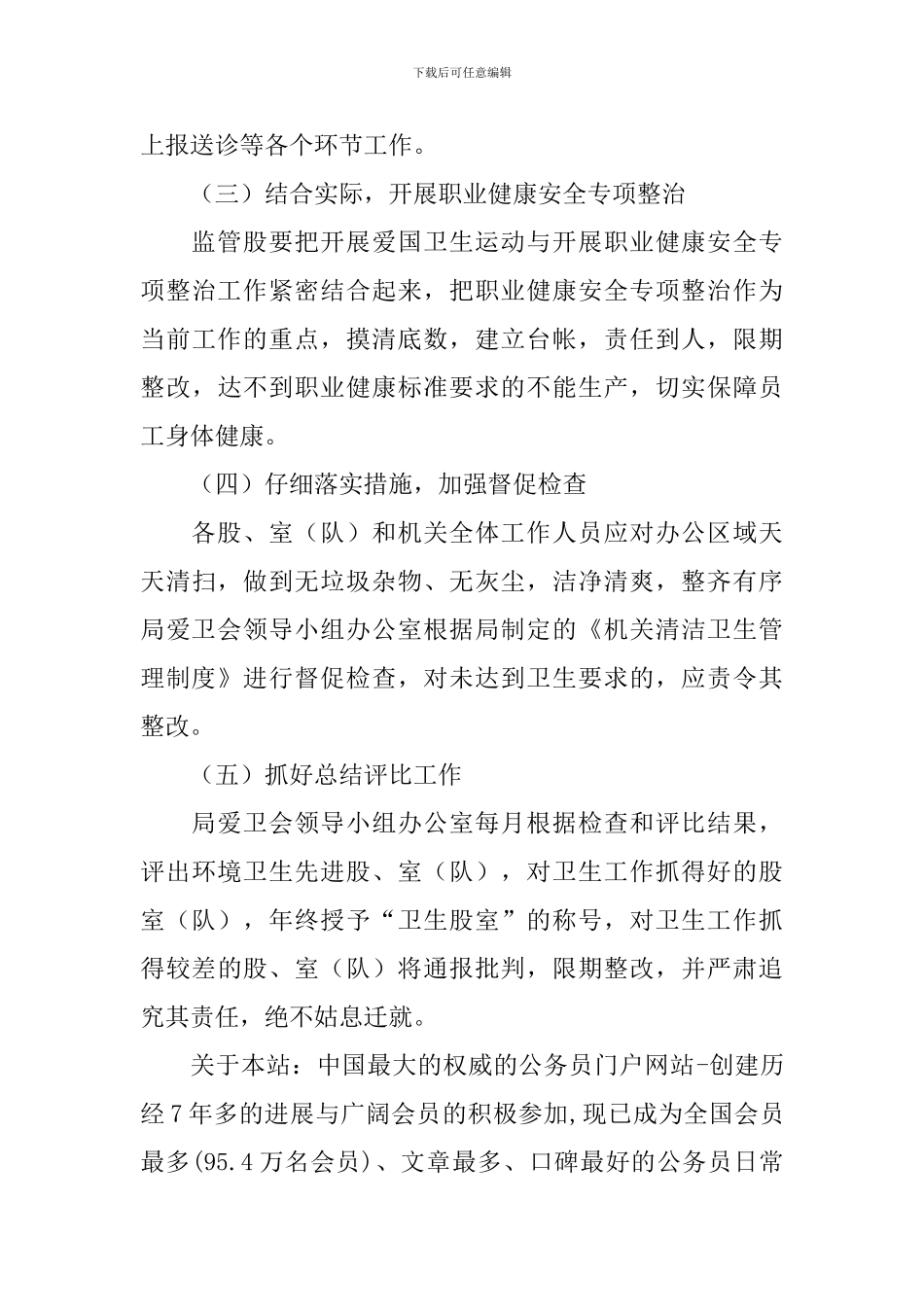 安监局的爱国卫生运动工作方案_第3页