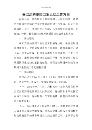 安监局的爱国卫生运动工作方案
