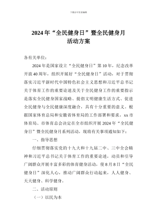 2024年“全民健身日”暨全民健身月活动方案