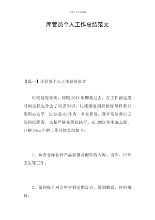 库管员个人工作总结范文