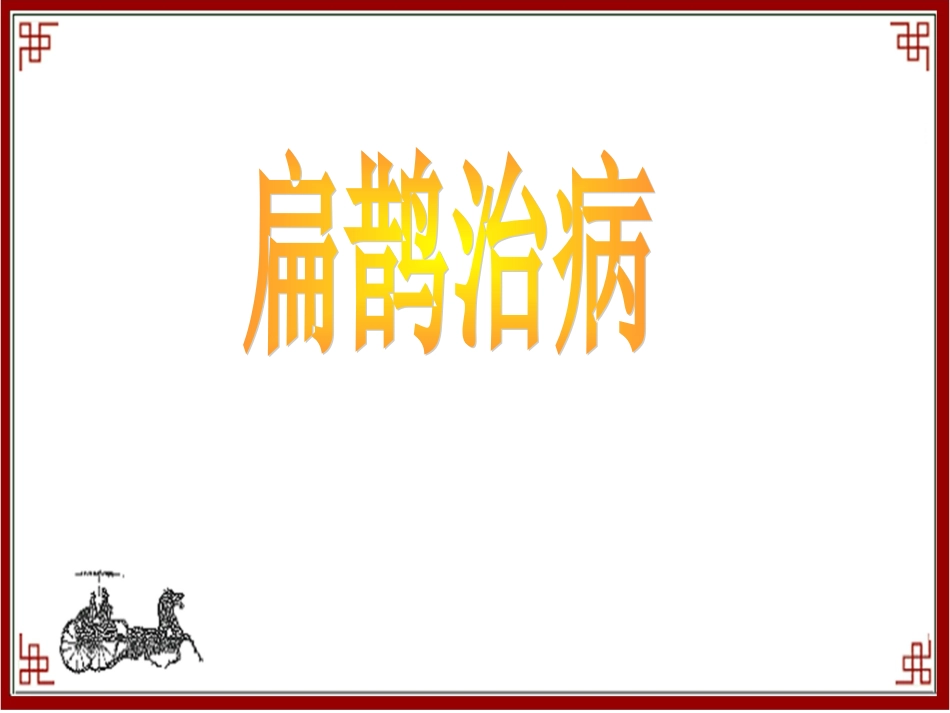 《扁鹊治病》教学课件_第1页