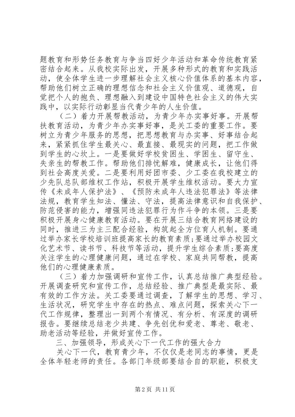 学校关工委会议讲话发言_第2页