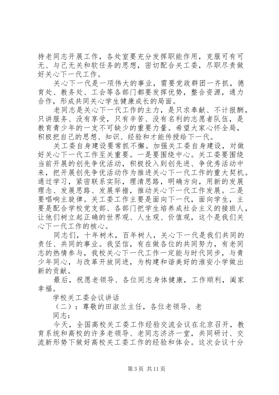 学校关工委会议讲话发言_第3页