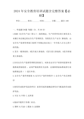 2024年安全教育培训试题含完整答案【必刷】 