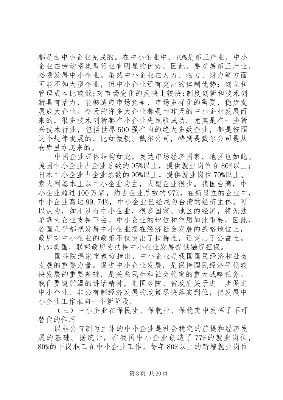 非公有制经济工作会议上的讲话发言_第3页