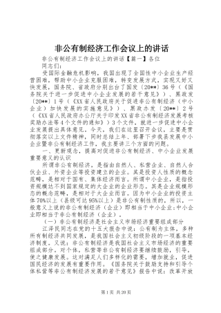 非公有制经济工作会议上的讲话发言