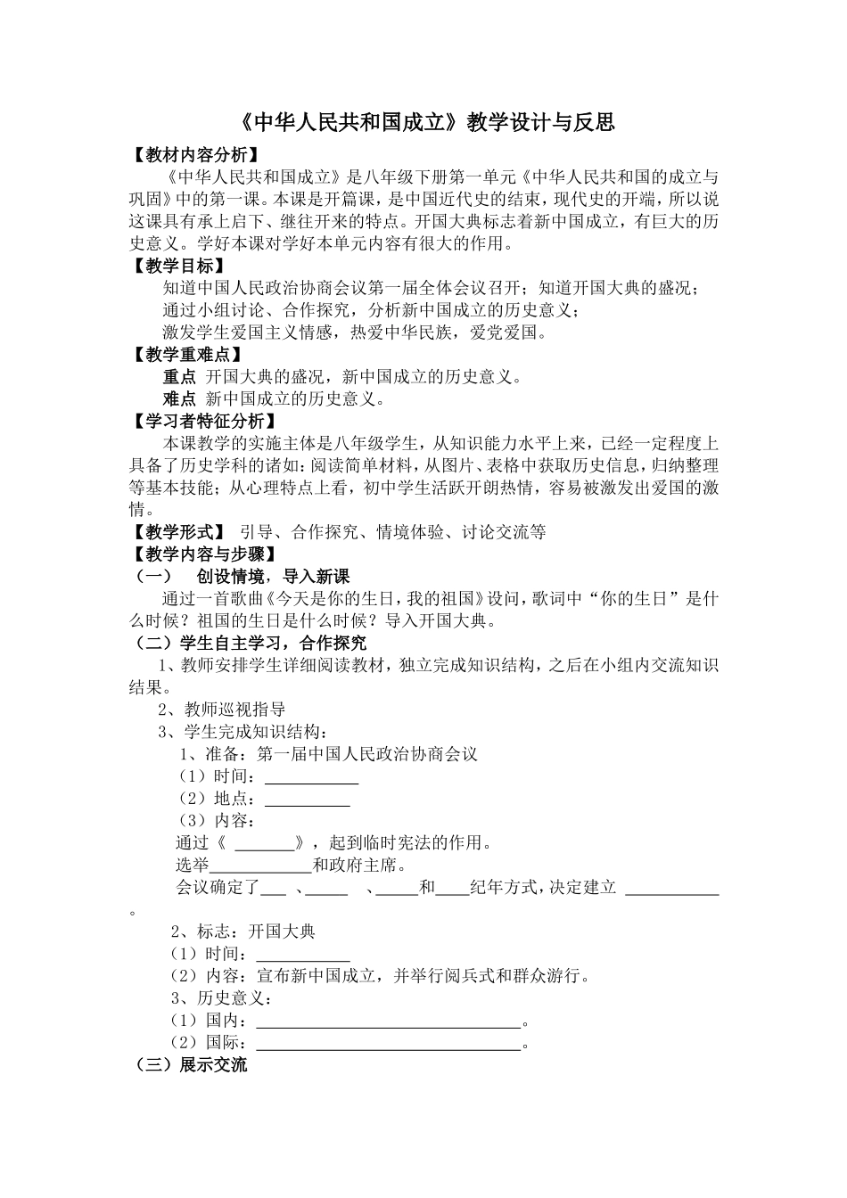 《中华人民共和国的成立》教学设计与反思_第1页