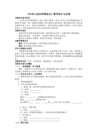 《中华人民共和国的成立》教学设计与反思