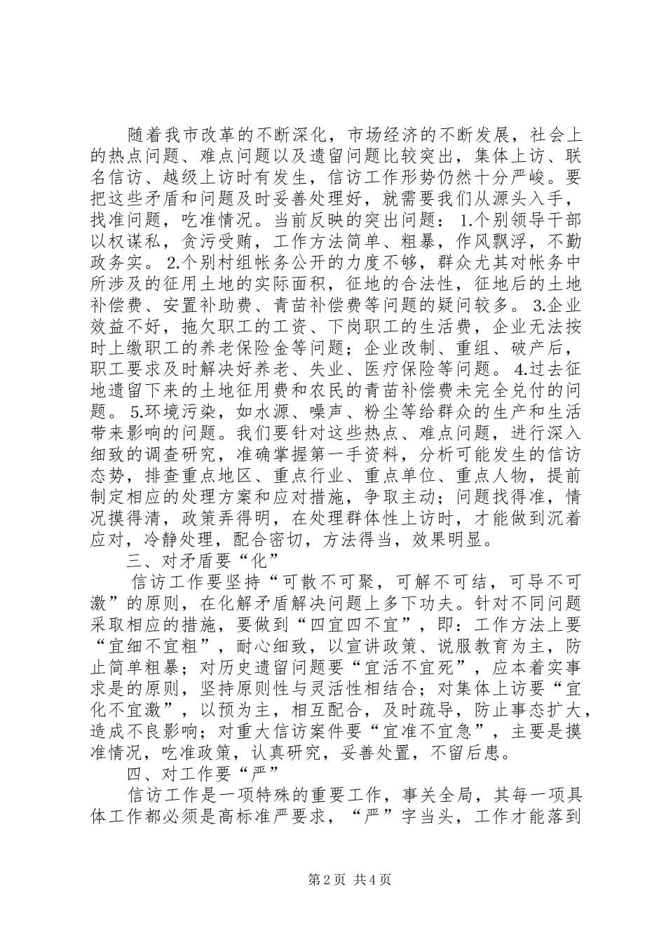 在全市信访工作会议上的讲话发言_第2页