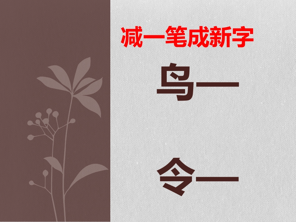 减一笔成新字_第2页