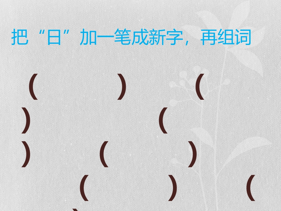 减一笔成新字_第3页