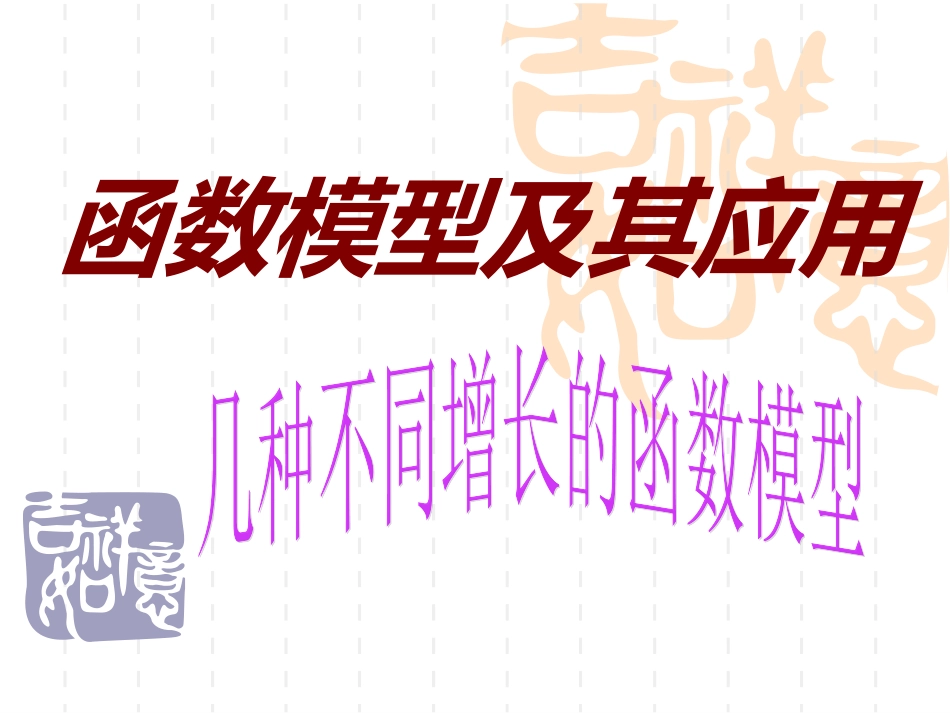 几种不同增长的函数模型_第1页