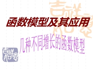 几种不同增长的函数模型