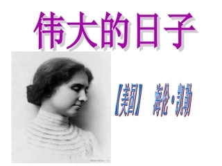 伟大的日子课件